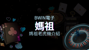 【媽祖老虎機】內容介紹｜BWIN電子｜熱門遊戲排行 | 申博太陽城