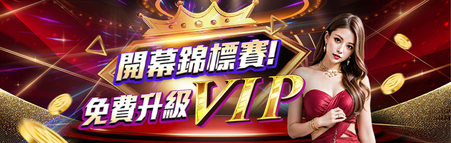 開幕錦標賽!｜免費升級VIP｜申博太陽城