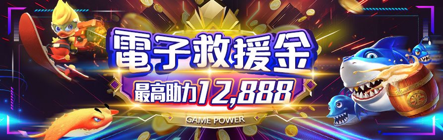 電子救援金｜最高助力12,888｜GAME POWER｜申博太陽城