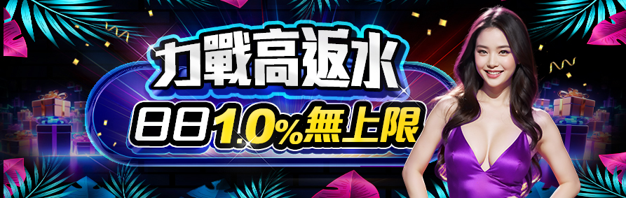 力戰高返水｜日日10%無上限｜申博太陽城