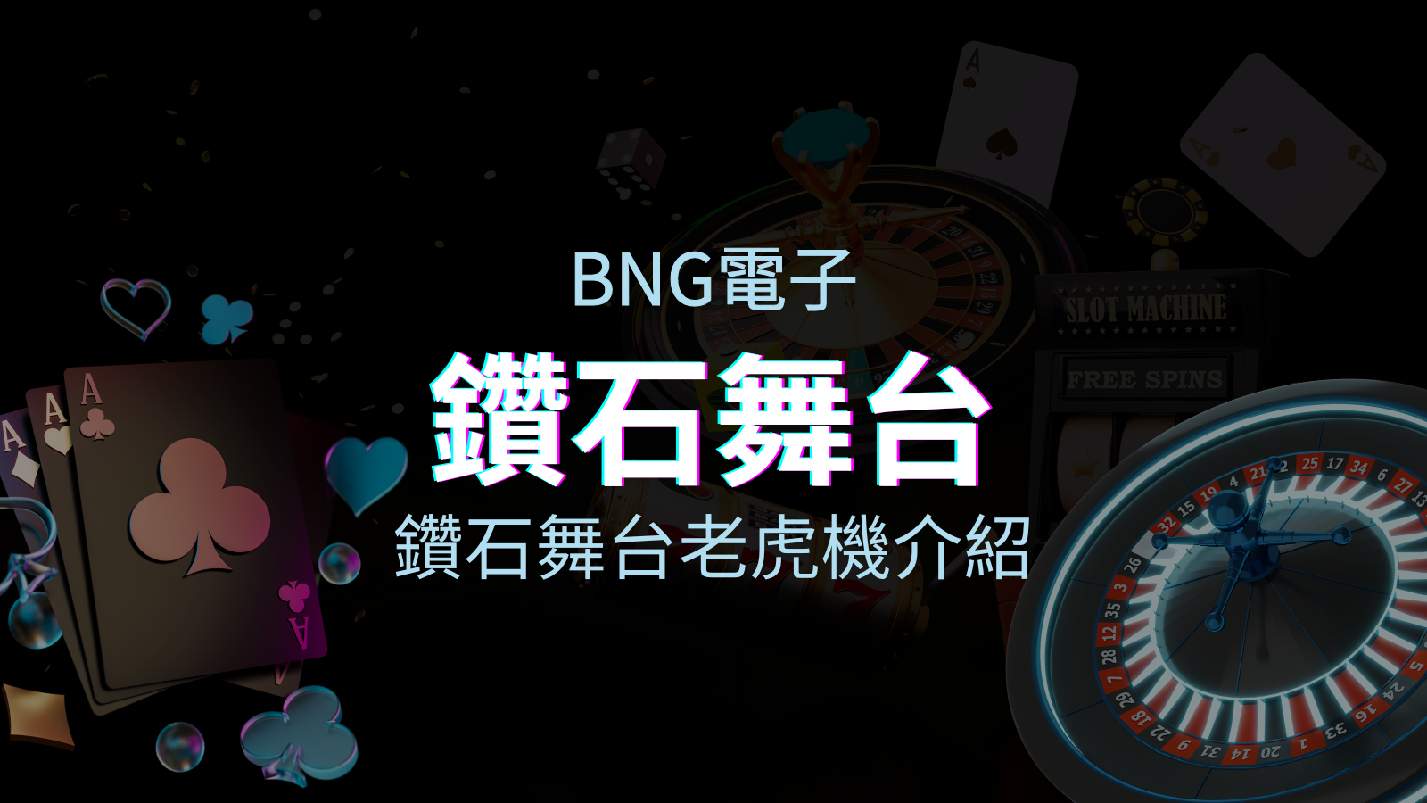 【鑽石舞台老虎機】內容介紹｜BNG電子｜熱門遊戲排行 | 申博太陽城