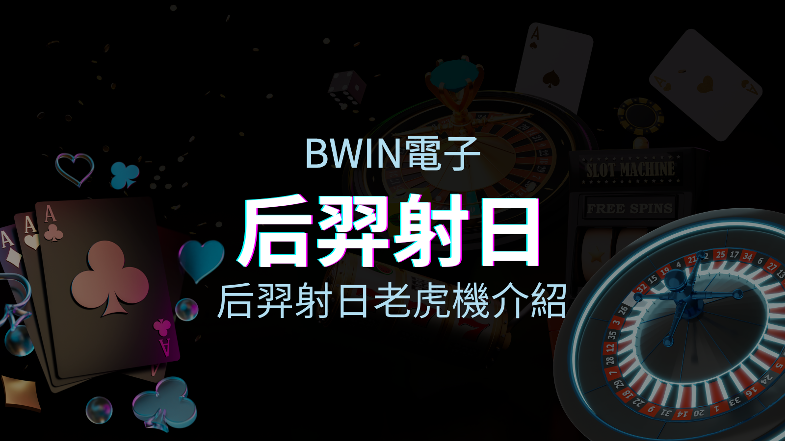 【后羿射日老虎機】內容介紹｜BWIN電子｜熱門遊戲排行 | 申博太陽城