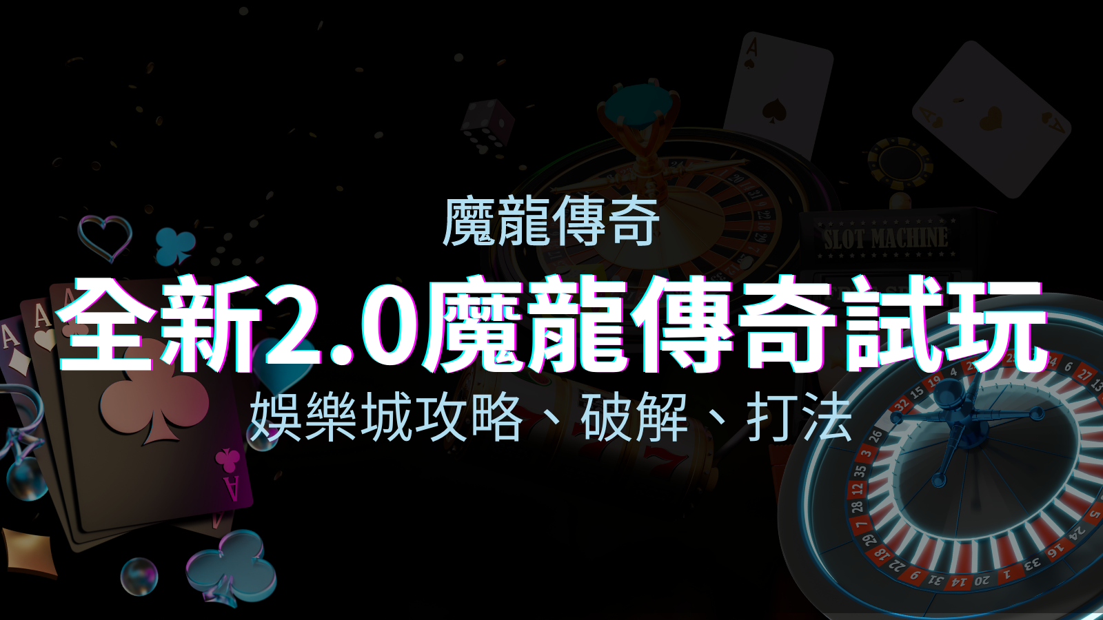 【魔龍傳奇老虎機】內容介紹|GR電子|熱門遊戲排行 | 申博太陽城