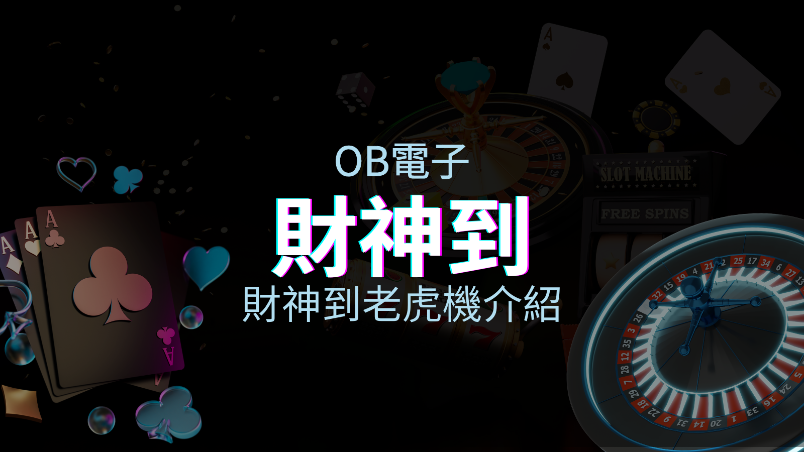【財神到老虎機】內容介紹|OB電子|熱門遊戲排行