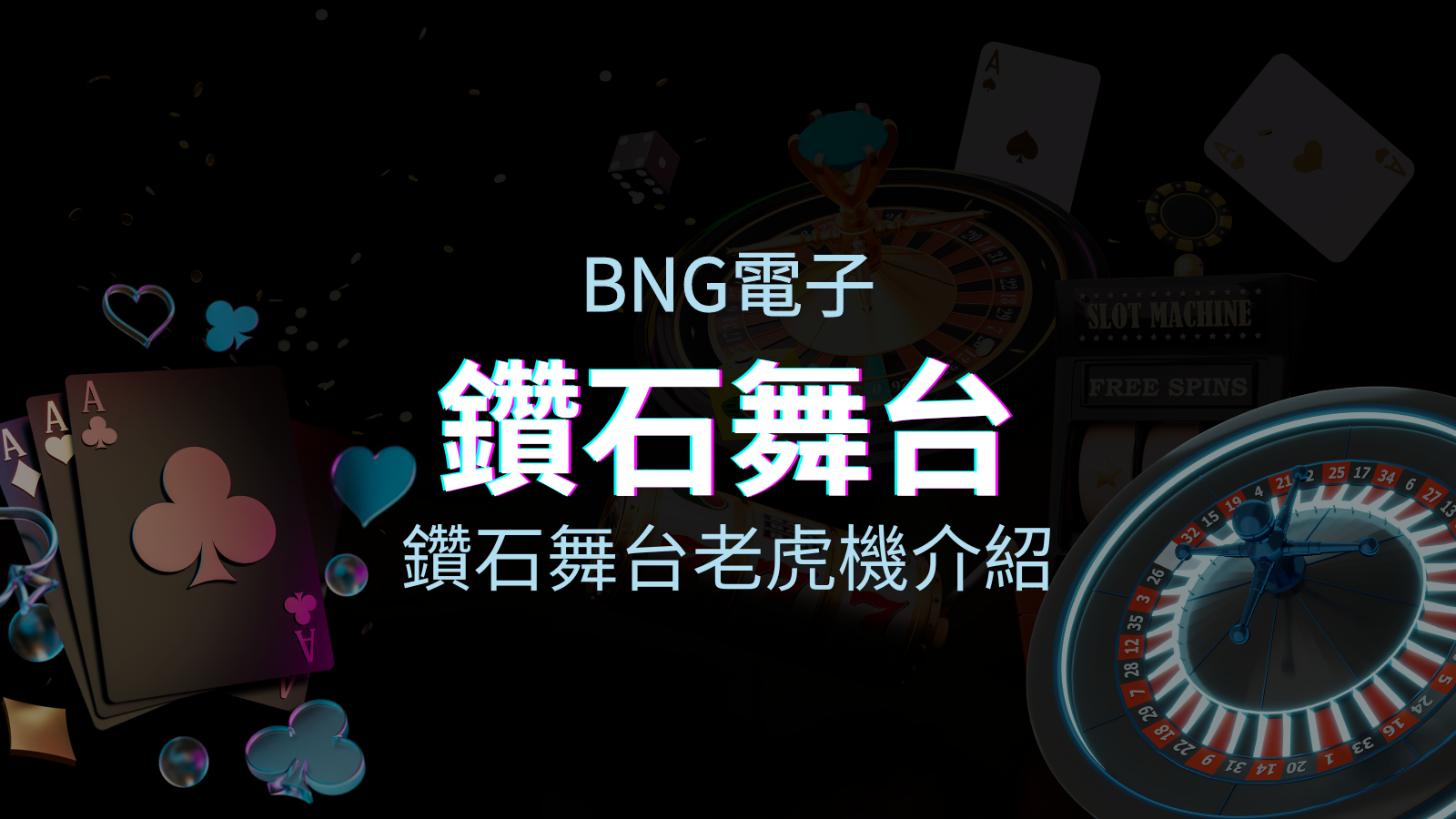 【鑽石舞台老虎機】內容介紹|BNG電子|熱門遊戲排行 | 申博太陽城