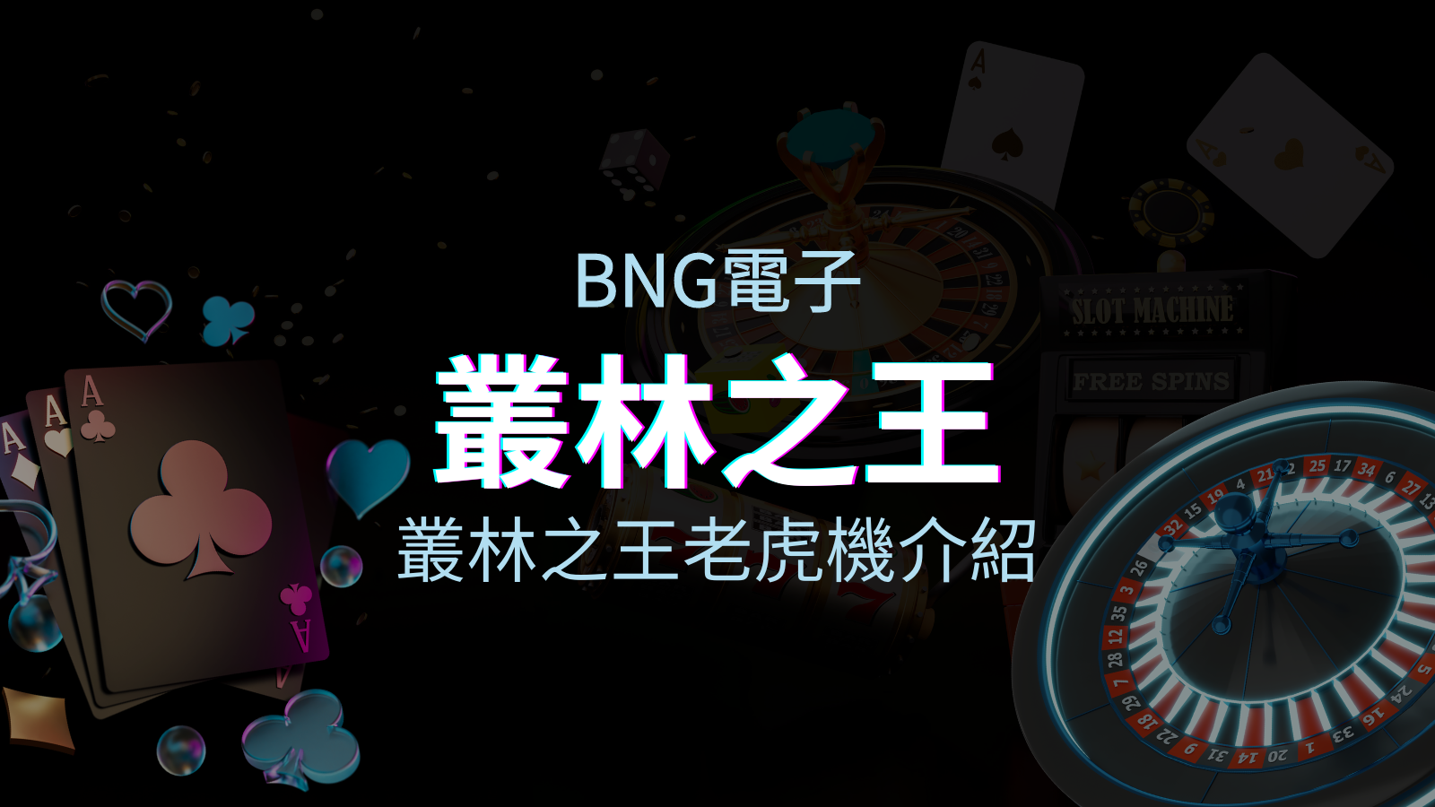 【叢林之王老虎機】內容介紹|BNG電子|熱門遊戲排行 | 申博太陽城