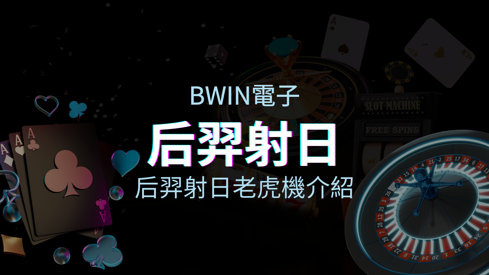 【后羿射日老虎機】內容介紹|BWIN電子|熱門遊戲排行 | 申博太陽城